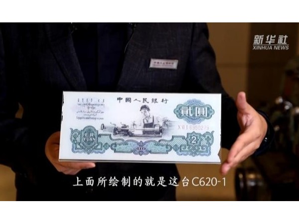 被印上人民幣的新中國(guó)第一臺(tái)普通車(chē)床